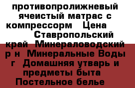 противопролижневый ячеистый матрас с компрессорм › Цена ­ 5 000 - Ставропольский край, Минераловодский р-н, Минеральные Воды г. Домашняя утварь и предметы быта » Постельное белье   
